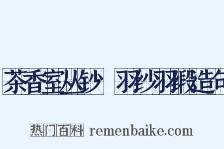 茶香室丛钞·羽纱羽缎造句是什么意思的图片